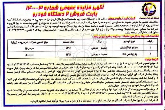 مزایده فروش 2 دستگاه خودرو