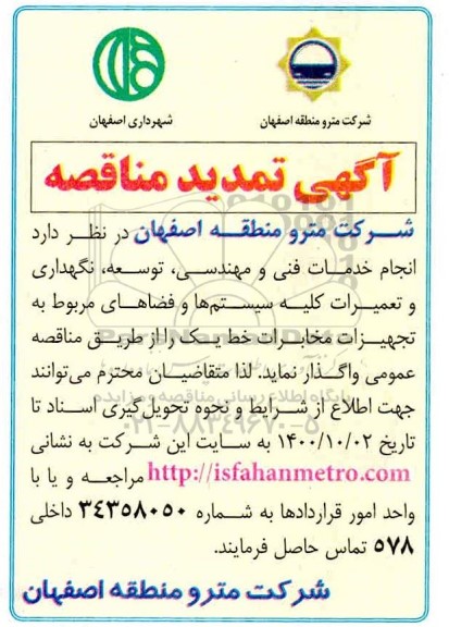 مناقصه انجام خدمات فنی و مهندسی، توسعه... تمدید
