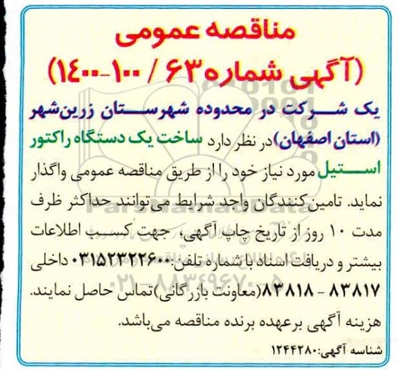 مناقصه ساخت یکدستگاه راکتور استیل 