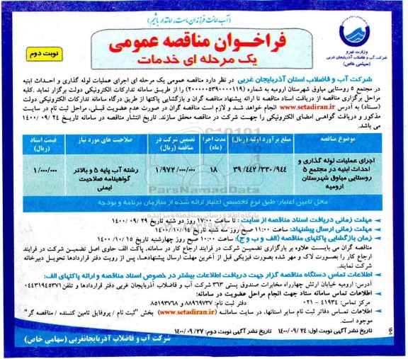 مناقصه اجرای عملیات لوله گذاری و احداث ابنیه در مجتمع 5 روستایی نوبت دوم 