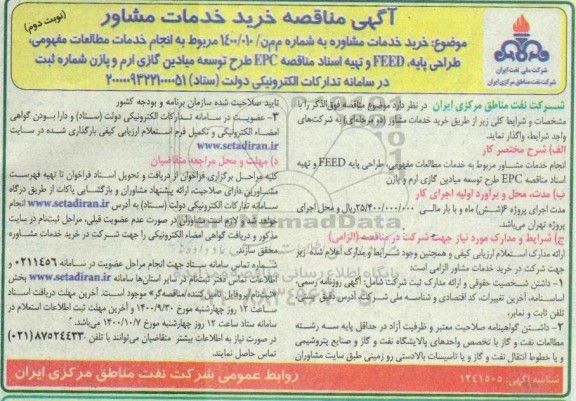 مناقصه خرید خدمات مشاور نوبت دوم 
