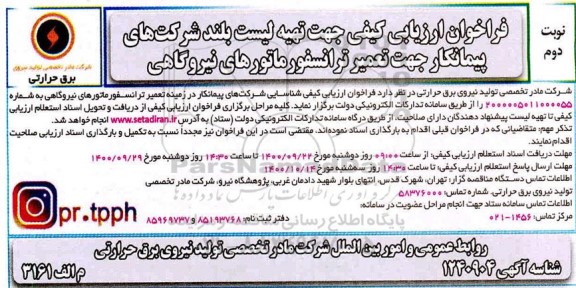 فراخوان ارزیابی کیفی جهت تهیه لیست بلند شرکتهای پیمانکار جهت تعمیر ترانسفورماتور های نیروگاهی- نوبت دوم 