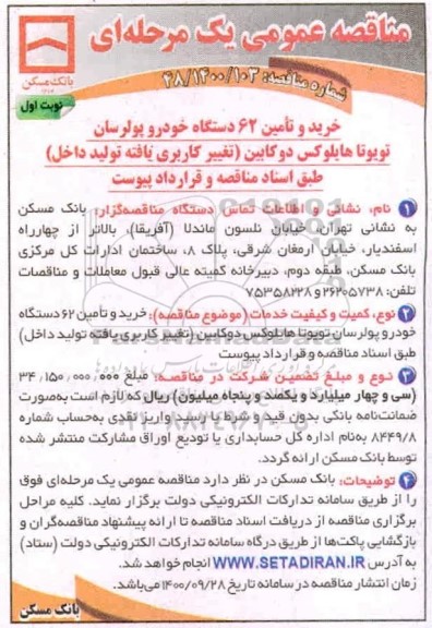مناقصه خرید و تامین 62 دستگاه خودرو پولرسان تویوتا 