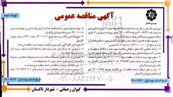 مناقصه اجرای آسفالت معابر سطح شهر