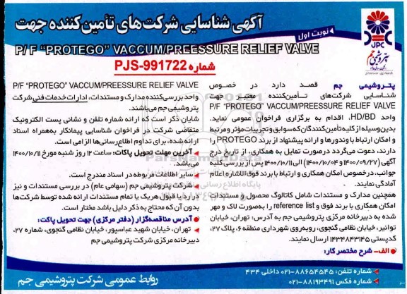 فراخوان شناسایی p/f protego vaccum/preessure relief valve