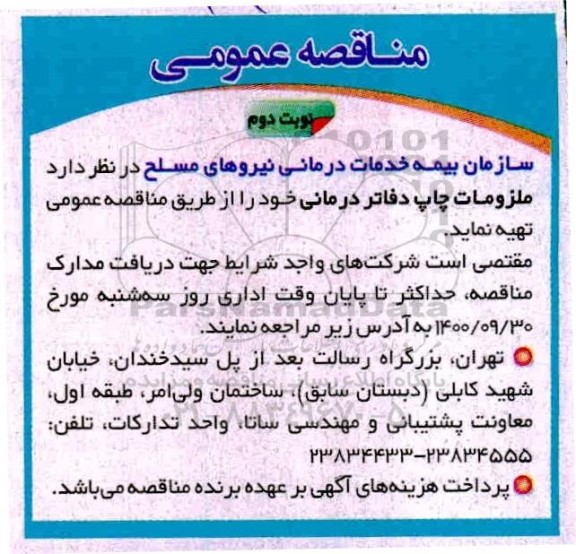مناقصه ملزومات چاپ دفاتر درمانی -  نوبت دوم