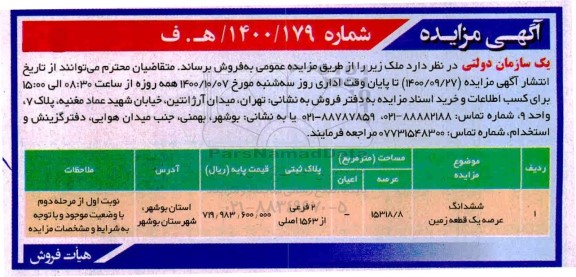 مزایده،مزایده فروش ششدانگ عرصه یک قطعه زمین 15318.8 مترمربع