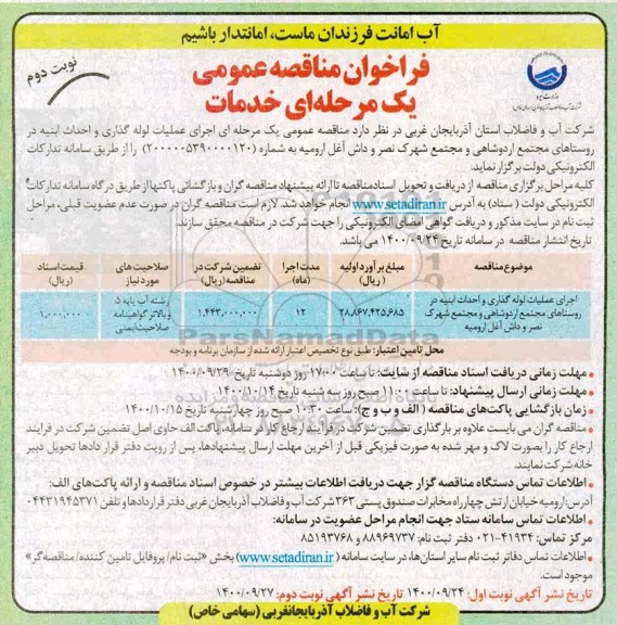 مناقصه، مناقصه اجرای عملیات لوله گذاری و احداث ابنیه - نوبت دوم 