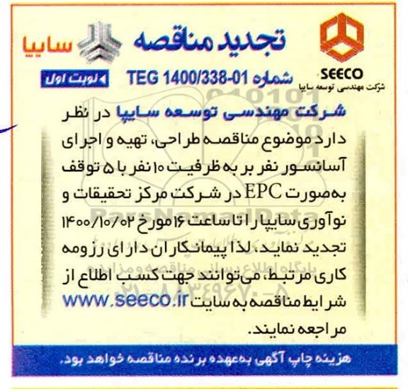 مناقصه، تجدید مناقصه طراحی ، تهیه و اجرای آسانسور نفربر 