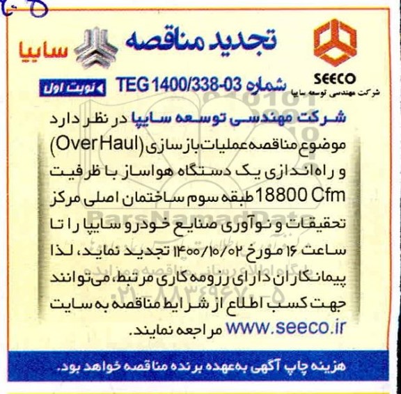 تجدید مناقصه عملیات بازسازی OVER HAUL 