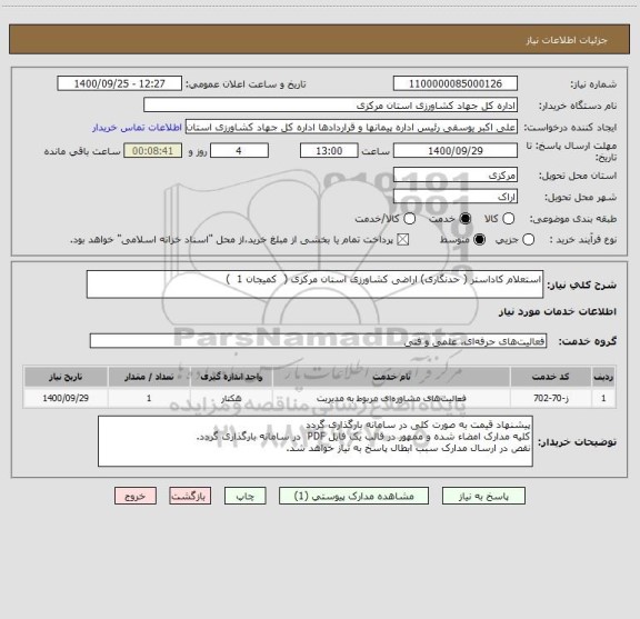 استعلام استعلام کاداستر ( حدنگاری) اراضی کشاورزی استان مرکزی (  کمیجان 1  )  