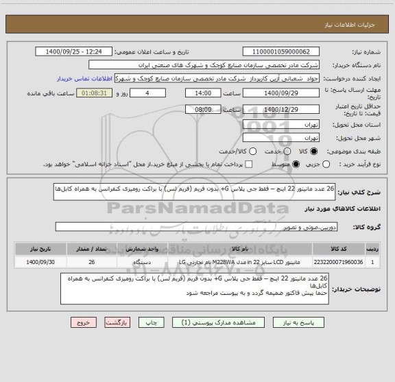 استعلام 26 عدد مانیتور 22 اینچ – فقط جی پلاس G+ بدون فریم (فریم لس) با براکت رومیزی کنفرانس به همراه کابل ها