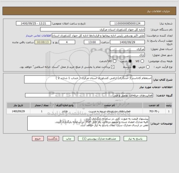استعلام استعلام کاداستر ( حدنگاری) اراضی کشاورزی استان مرکزی ( خنداب 1 شازند 2 )  