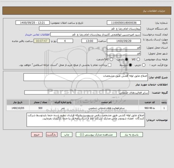 استعلام اصلاح عایق لوله کشی طبق مشخصات 