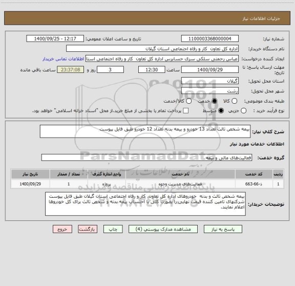 استعلام بیمه شخص ثالث تعداد 13 خودرو و بیمه بدنه تعداد 12 خودرو طبق فایل پیوست