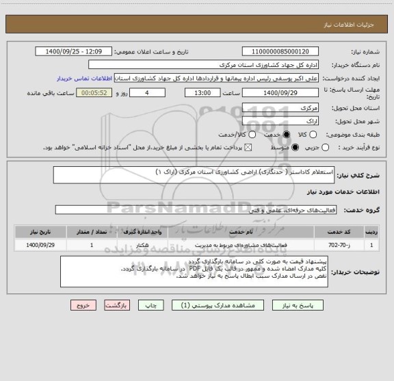استعلام استعلام کاداستر ( حدنگاری) اراضی کشاورزی استان مرکزی (اراک ۱)  