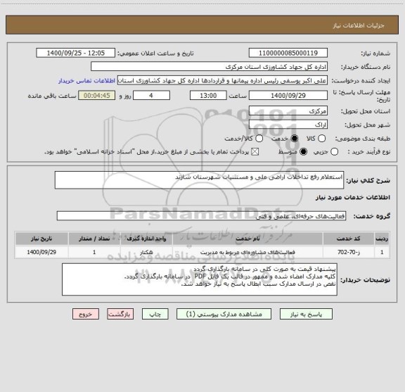 استعلام استعلام رفع تداخلات اراضی ملی و مستثنیات شهرستان شازند  
