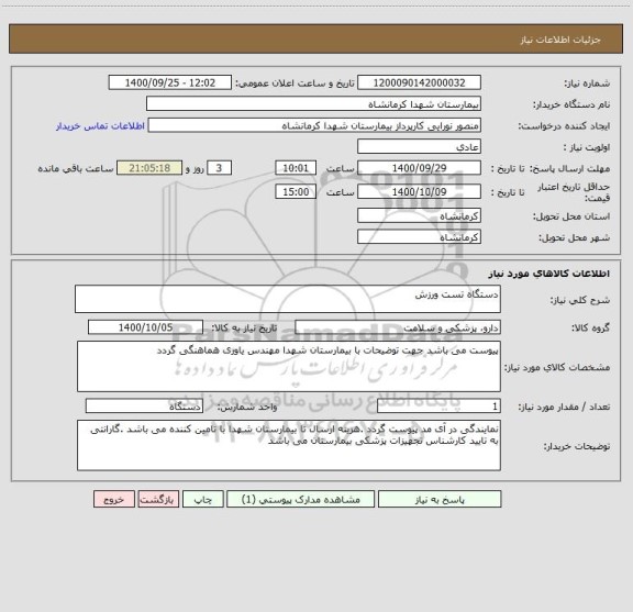 استعلام دستگاه تست ورزش