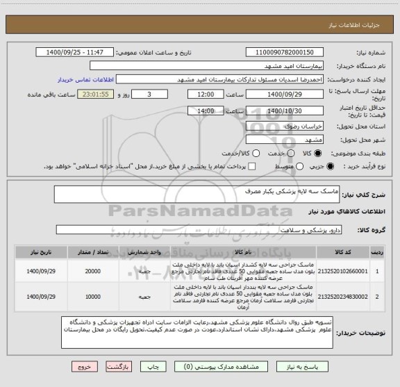 استعلام ماسک سه لایه پزشکی یکبار مصرف