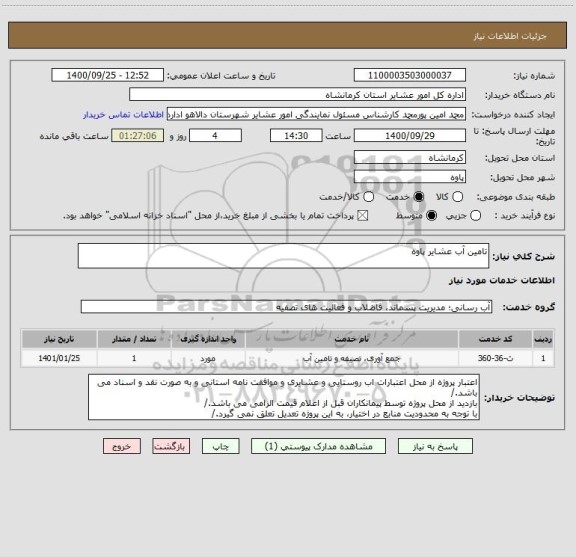 استعلام تامین آب عشایر پاوه