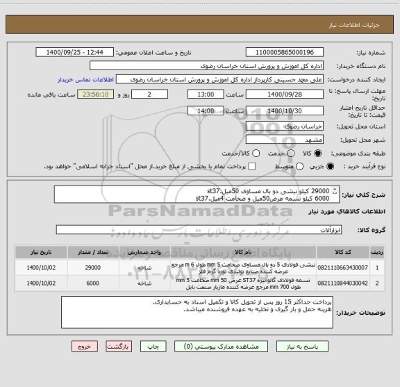 استعلام 29000 کیلو نبشی دو بال مساوی 50میل.st37
6000 کیلو تسمه عرض50میل و ضخامت 4میل.st37
ایران کد مشابه(فقط طبق درخواست)