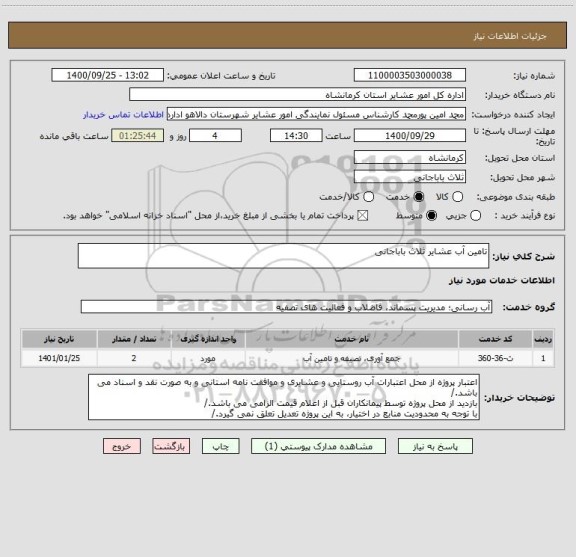 استعلام تامین آب عشایر ثلاث باباجانی
