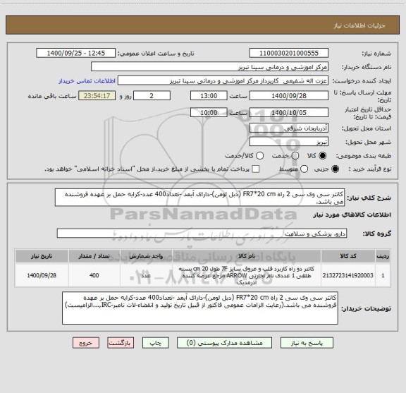 استعلام کاتتر سی وی سی 2 راه FR7*20 cm (دبل لومن)-دارای آیمد -تعداد400 عدد-کرایه حمل بر عهده فروشنده می باشد.
