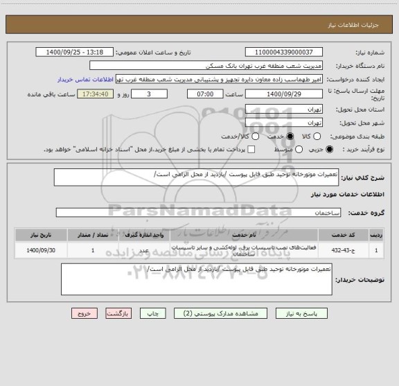 استعلام تعمیرات موتورخانه توحید طبق فایل پیوست /بازدید از محل الزامی است/