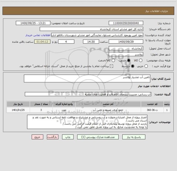 استعلام تامین آب عشیار روانسر