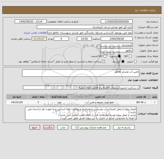استعلام تامین آب عشایر دالاهو