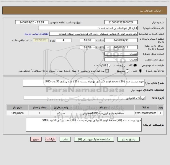 استعلام خرید بیست عدد (20) محافظ لوازم الکتریکی بهمراه بیست (20) عدد پرژکتور 50 وات SMD .