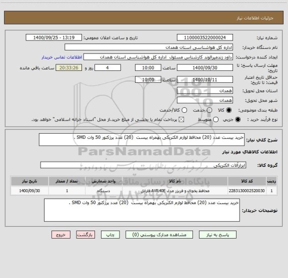 استعلام خرید بیست عدد (20) محافظ لوازم الکتریکی بهمراه بیست  (20) عدد پرژکتور 50 وات SMD .