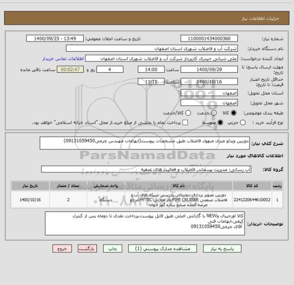 استعلام دوربین ویدئو متری منهول فاضلاب طبق مشخصات پیوست(ابهامات مهندس چرمی09131059450)