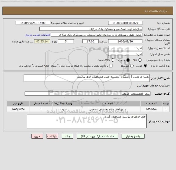 استعلام نوسازی کابین 3 دستگاه آسانسور طبق مشخصات فایل پیوست