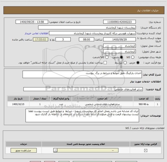 استعلام احداث پارکینگ طبق ضوابط و شرایط در برگ  پیوست 