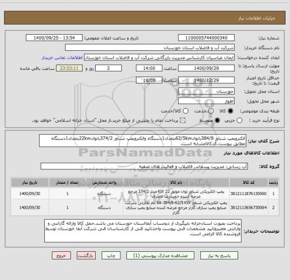 استعلام الکتروپمپ شناور 384/8باتوان62/5kwبتعداد1دستگاه والکتروپمپ شناور 374/2باتوان22kwبتعداد1دستگاه مطابق پیوست.کدکالامشابه است.