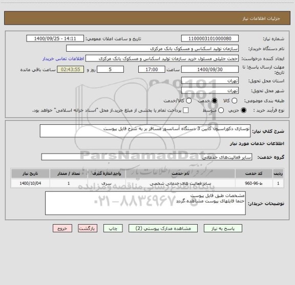 استعلام نوسازی دکوراسیون کابین 3 دستگاه آسانسور مسافر بر به شرح فایل پیوست