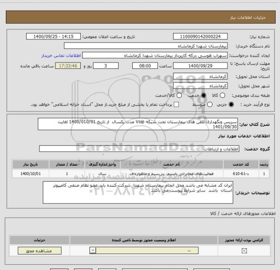 استعلام سریس ونگهداری تلفن های بیمارستان تحت شبکه Voip مدت یکسال  از تاریخ 1400/010/01 لغایت 1401/09/30