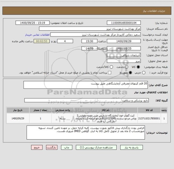 استعلام 20 قلم کیتهای مصرفی آزمایشگاهی طبق پیوست