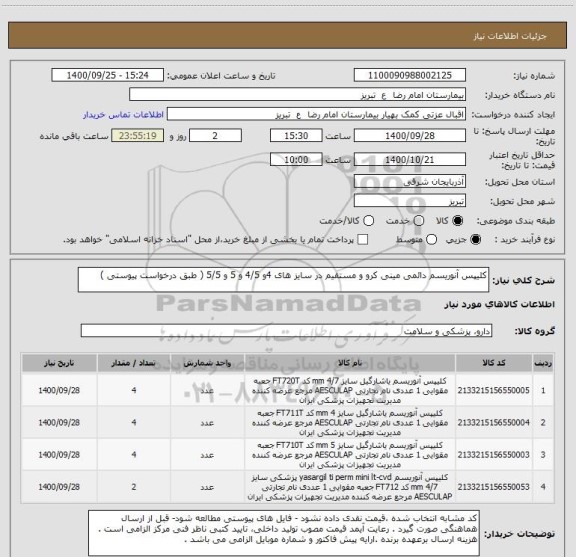استعلام کلیپس آنوریسم دائمی مینی کرو و مستقیم در سایز های 4و 4/5 و 5 و 5/5 ( طبق درخواست پیوستی )