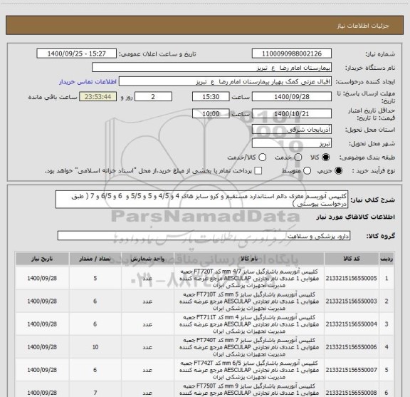 استعلام کلیپس آنوریسم مغزی دائم استاندارد مستقیم و کرو سایز های 4 و 4/5 و 5 و 5/5 و  6 و 6/5 و 7 ( طبق درخواست پیوستی ) 