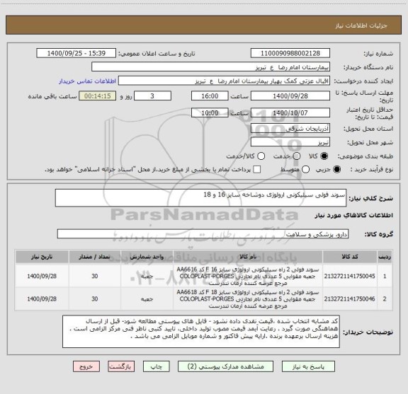 استعلام سوند فولی سیلیکونی ارولوژی دوشاخه سایز 16 و 18
