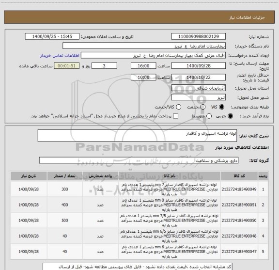استعلام لوله تراشه اسپیرال و کافدار 