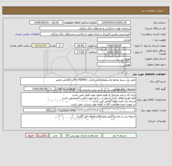 استعلام تلفن بی سیم دوخط پاناسونیک(اصل) مدل KX-TG9541 با گارانتی معتبر ، سامانه ستاد