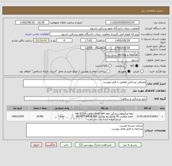 استعلام مصرفی پزشکی مطابق با فایل پیوست