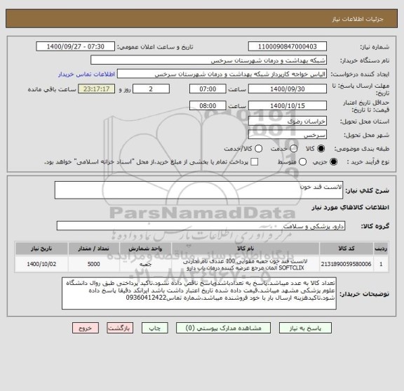 استعلام لانست قند خون