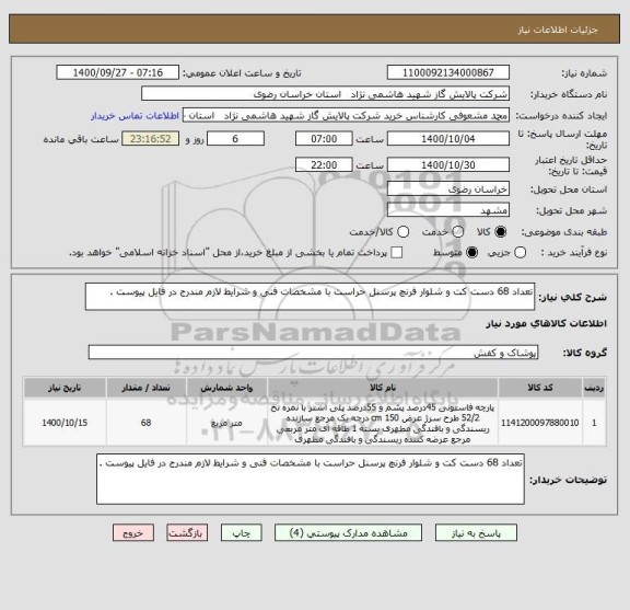استعلام تعداد 68 دست کت و شلوار فرنچ پرسنل حراست با مشخصات فنی و شرایط لازم مندرج در فایل پیوست .
