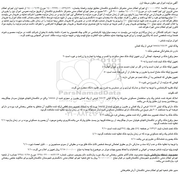 مزایده،مزایده فروش ملک پلاک ثبتی 15588/17813 فرعی از یک اصلی 