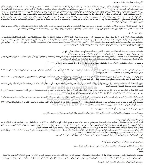مزایده،مزایده فروش پلاک ثبتی شماره 1749 فرعی از یک اصلی بخش 8 به مساحت 000/20 مترمربع 