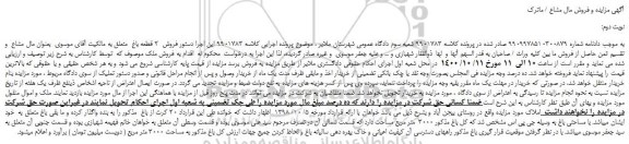 مزایده،مزایده فروش 2 قطعه باغ